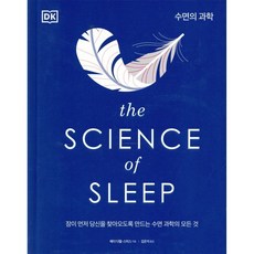 The Science of Sleep 수면의 과학