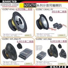【鐘鳴汽車音響】GROUND ZERO 德國 放射系列 同軸分音喇叭 GZRF GZRC, 1個, 65AL 6.5吋同軸 $6,000, 65AL 6.5吋同軸