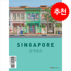 [추천 가이드북] 2025-2026 샬레트래블북 싱가포르 + 쁘띠수첩 증정, 샬레트래블앤라이프, 김민지