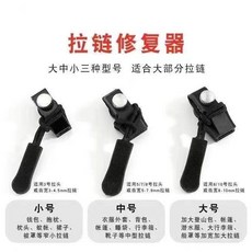 可拆卸拉鏈頭 箱包外套衣服鞋靴通用拉鏈鎖頭修復器, 1個, 拍一髮三大中小各一個