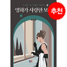 영화가 사랑한 보석 + 쁘띠수첩 증정, 제이앤제이제이, 민은미