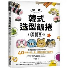 第一本韓式造型飯捲【全圖解】：美味又營養，40款卡通壽司, 單本, 台灣廣廈, N/A