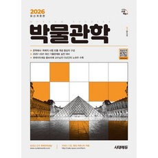 2026 시대에듀 박물관학:큐레이터세상 홍보라매 교수님의 다년간의 노하우 수록, 기타