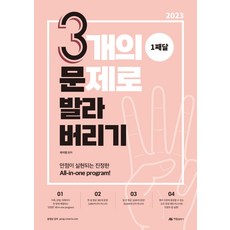 2023 곽지영 영어 3개의 문제로 발라버리기 1째달, 아람출판사