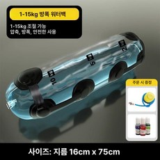 아쿠아백 워터바벨 아쿠아볼 물주머니 워터백 에어 코어운동 홈트레이닝, 1-15KG 초보자용