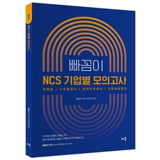 빠꼼이 NCS 기업별 모의고사:코레일 수자원공사 한국전력공사 건강보험공단, 배움, 빠꼼이 NCS 기업별 모의고사, 박찬혁(저)