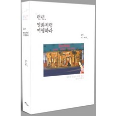 IdamBooks 倫敦 像電影一樣旅行： 追隨電影感動的感性遊記, 金仁