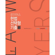 로이어스헌법 선택형 기출(2018), 헤르메스