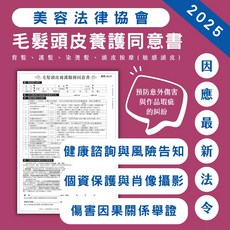 新品 毛髮頭皮養護同意書 育髮 護髮 染燙髮 頭皮按摩 (敏感頭皮) 健康諮詢與風險告知 拍照同意 保障完整 最新版, 標準版/黑色印刷, 中華民國美容法律協會