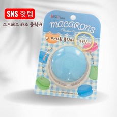 마카롱 딸깍이 키링 클리커 스트레스해소 집중력 피젯키링, 1개, 블루