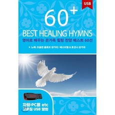 [USB] 영어로 배우는 온가족 힐링 찬양 베스트 60선 (60 Best Healing Hymns) : 본 상품은 CD가 아니며 USB 입니다., 콘텐츠코리아, Joslin Grove Choral Society..., 음반/DVD