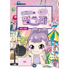 민쩌미의 쩜그레 6, 민쩌미 원저/배아이 글/라임스튜디오 그림, 겜툰