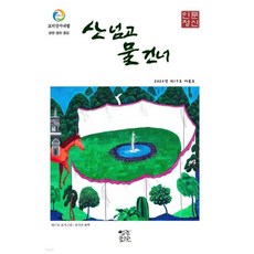 산넘고 물건너 (계간) : 겨울호 [2025]