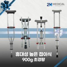 2H메디컬 컴팩트 목발 클러치, 일반형, 1개