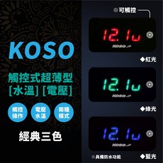 KOSO 超薄觸控式 溫度電壓顯示儀表, 1個, 紅色