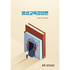 평생교육경영론 정민승 허준 이소연 (공저) / 한국방송통신대학교출판문화원, 페이퍼백