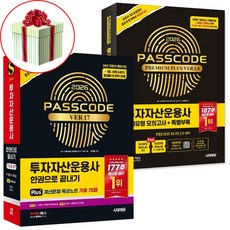 2026 시대에듀 투자자산운용사 기본서ver 17+투운사 실제유형 모의고사 패스코드 프리미엄 세트 사은품증정, 시대고시기획 시대에듀