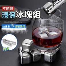 不鏽鋼環保冰塊組 (組8入附夾)