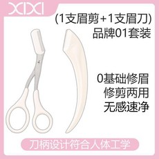 修眉刀套裝 安全防刮傷 初學者化妝師專用修剪器帶梳眉剪, 1個, 品牌01套裝(1支眉剪+1支眉刀)