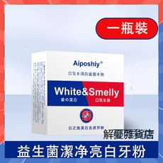益生菌潔淨亮白牙粉 薄荷清新口氣 去黃牙 牙漬 口臭, 1個, 益生菌牙粉50g*1盒