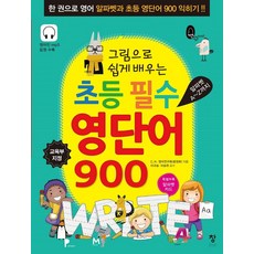 그림으로 쉽게 배우는초등 필수 영단어 900:한 권으로 영어 알파벳과 초등 영단어 900 익히기!!, 창, 없음null