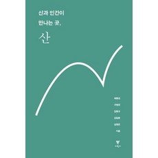 신과 인간이 만나는 곳 산:, 이학사, 최종성,구형찬,김동규,심일종,심형준 저