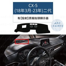 MAZDA 馬自達 CX-5 避光墊, 1個, CX-5(18年3月-23年)有投射抬頭,短毛-黑邊, 短毛-黑邊
