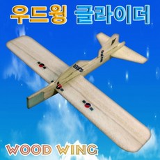 우드윙 글라이더(1인용)