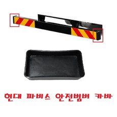 대성부품/파비스 안전범퍼 카바/커버/캡/뚜껑/사각/보호캡/현대트럭/5톤/카고/윙바디/탑차/후범퍼/밤바/중형트럭/특장차/안전밤바/마개/화물차/대형트럭, 1개, 검정