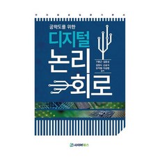 공학도를 위한디지털 논리회로, 사이버북스, 구춘근,김응성,김정식,신승식,유치형,이상현 공저
