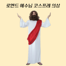 로엔드 예수님 코스프레