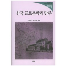 한국 프로문학과 만주, 역락, 김재용,이해영 공저