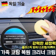 [세정+보호] 자동차 실내 세정제 코팅제 가죽 클리너 고급 가죽 소파 광택제/ 플라스틱복원제 / 가죽 크리너 / 강력 얼룩 제거제 / 가죽 보호제/ 가죽 광택코팅제, 4개, 120ml