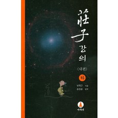 장자강의: 내편(하), 마하연, 남회근 저/ 송찬문 역