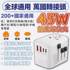 全球通用 萬國轉接頭 65W 快充 2500W 大功率, 1個, 白色45W【2USB+2Type-C】