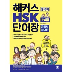 해커스 중국어 HSK 1-4급 단어장(큰글씨 확대판):주제별 연상암기로 쉽게 외워지는 중국어 기초 단어장, 해커스어학연구소, 상세내용 참조
