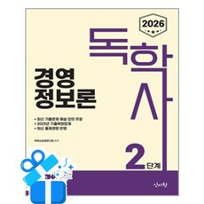 [신지원] 2026 독학사 2단계 경영정보론 / 마스크제공, 신지원