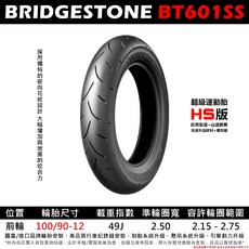 BRIDGESTONE 普利司通 BT-601 SS 熱熔胎 100/90-12 高性能運動胎, 1個, HS (平日通勤＋假日山道騎乘)