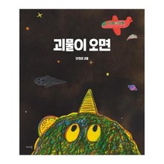 괴물이 오면 (양장), 상품명, 상품명