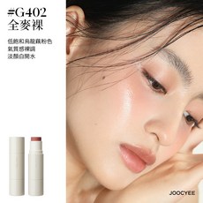 JOOCYEE 酵色 水光腮紅棒 提亮多用自帶刷頭, #G402全麥裸, 1個