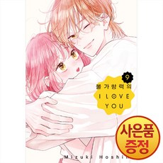 불가항력의 I LOVE YOU 9권 + 양면 코스터 2종 세트, 서울미디어코믹스, .