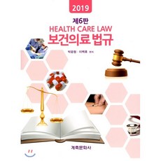 보건의료법규, 계축문화사, 박윤형,이백휴 공저