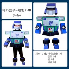 골판지 로봇 코스프레 갑옷 DIY 조립 키트 할로윈 파티 공연 만들기 세트, 메가트론-헬멧가면(아동)