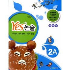 Yes 논술 2A 개정판, 천재교육