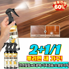 2+1/1 가구관리 전용 왁스 미스트 생활기스완벽차단 가죽소파 자동차시트 명품가방 구두 가죽크리너 보호제 원목식기 방수막 /가죽보호/방수, [2+2](4세트)120ml&스펀지&포*4