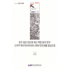 중국 첨단 반도체 혁신역량 분석연구:고대역 메모리(HBM)와 3세대 반도체를 중심으로, 대외경제정책연구원, 백서인 외 1인