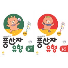 풍산자 유형 초등 수학 5-1+5-2(2026년 전2권), 수학영역, 초등5학년