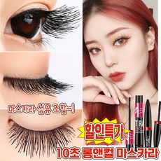 [번짐없는!] 1/1+1 마스카라 섬유 조합 10초 롱앤컬 마스카라 속눈썹 연장 워터프루프 볼륨 번지지않는 마스카라 롱웨어 방수 포장증정, 1개, 블랙