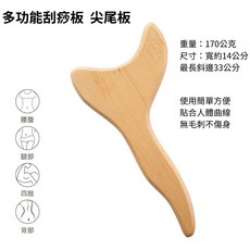 櫸木多功能刮痧板 尖尾板 木製按摩器 附精油 穴位圖 收納袋 全身適用, 1個, 單購 尖尾板, 木