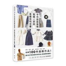 北星文化 手作娃娃服飾裁縫x穿搭基礎百科全書 收錄100件服飾作品 関口妙子, 1個